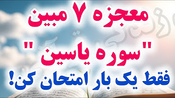 راز قلب قرآن: چگونه با ختم سوره یاسین زندگی‌تان را متحول کنید؟