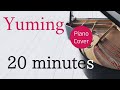20 minutes 松任谷由実ピアノカバー・楽譜  |  Yumi Matsutoya   Piano cover &amp; Sheet music