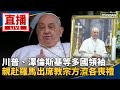 教宗方濟各葬禮