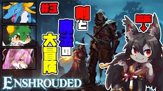 【Enshrouded】霧の王国をみんなで大冒険!! #5【コラボ 紅狼視点】