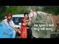 Redha mukta re maru mandu na mane  jignesh kaviraj     gujarati trending song 