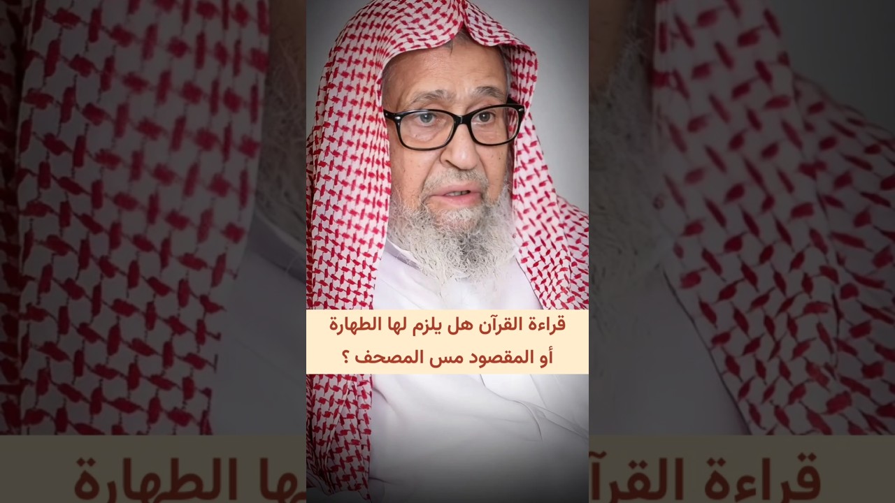 قراءة القرآن هل يلزم لها الطهارة ؟ أو المقصود مس المصحف التي يشترط لها الطهارة ؟ | صالح الفوزان