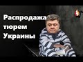 Распродажа тюрем Украины