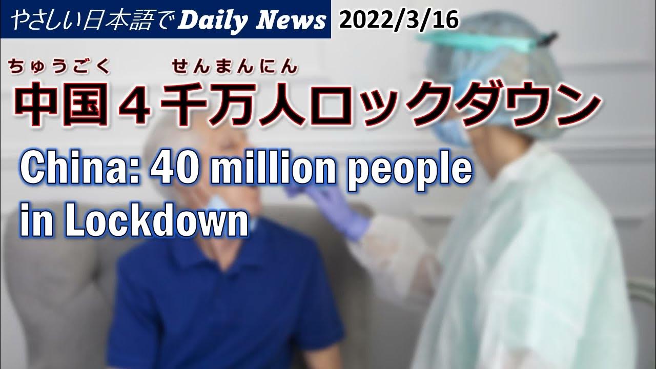 Daily News in Simple Japanese (2022.3.16) 中国4千万人ロックダウン/China: 40 million people in Lockdown
