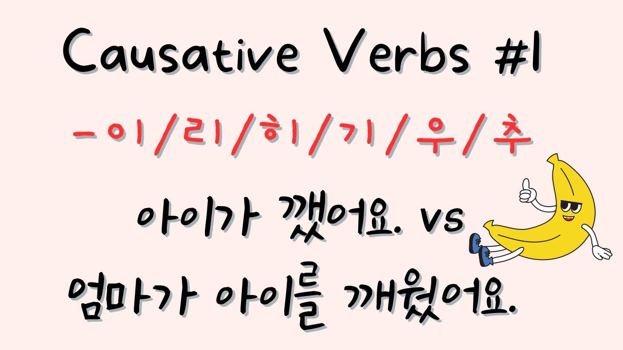 Korean Causative Verb #1 | -이/리/히/기/우/추 Short Causative Verbs