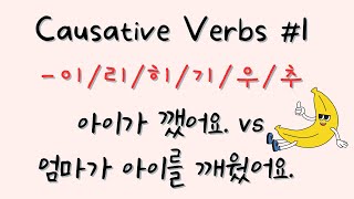 Korean Causative Verb #1 | -이/리/히/기/우/추 Short Causative Verbs screenshot 2