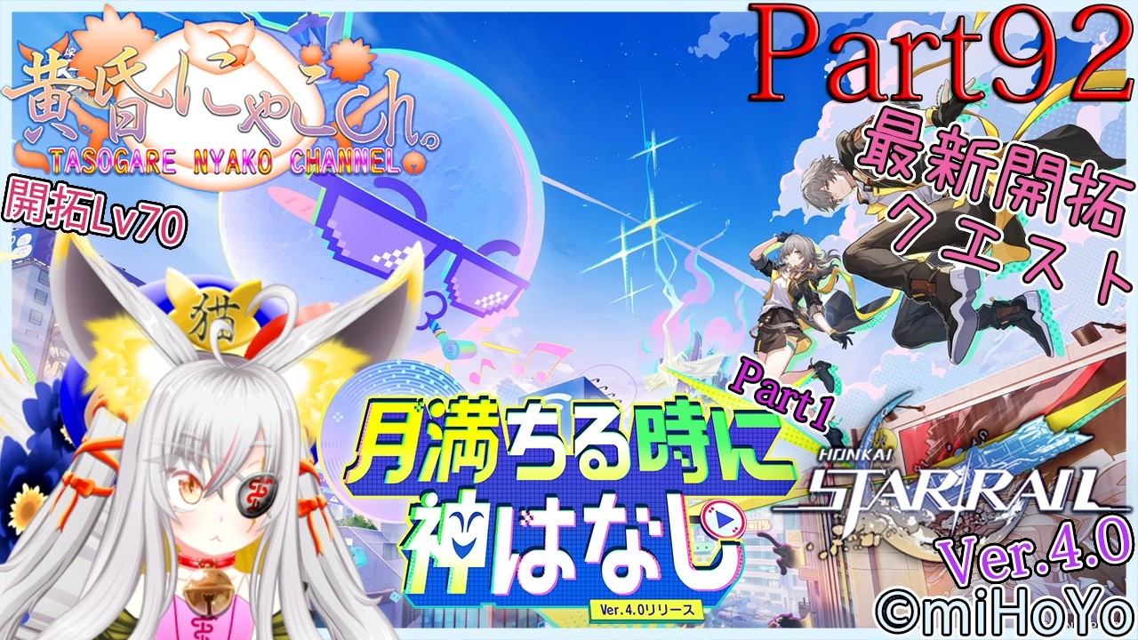 ＃２３８３【崩壊：スターレイル】銀河の果てを突破したい妖狐(Part92)【バ美狐Vtuber】