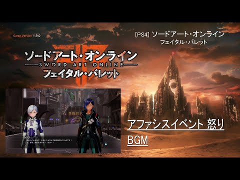 [PS4] ソードアート・オンライン フェイタル・バレット - アファシス イベントBGM 怒りシーン