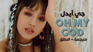 (G)I-DLE - Oh My God / Arabic sub | أغنية جي آيدل / مترجمة + النطق