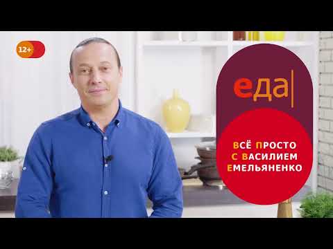 Всё просто с Василием Емельяненко | Премьера | 25 августа