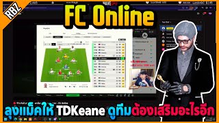 ลุงแม็คให้ TDKeane ดูทีมว่าต้องเสริมอะไรอีก! | FC Online EP.8201