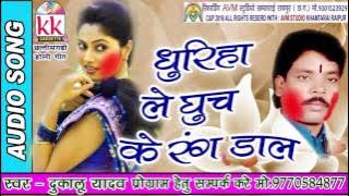 दुकालू यादव छत्तीसगढ़ी होली गीत-धुरिहा ले घुच के रंग डालCG HOLI SONG HD VIDEO 2017AVMSTUDIO9301523929