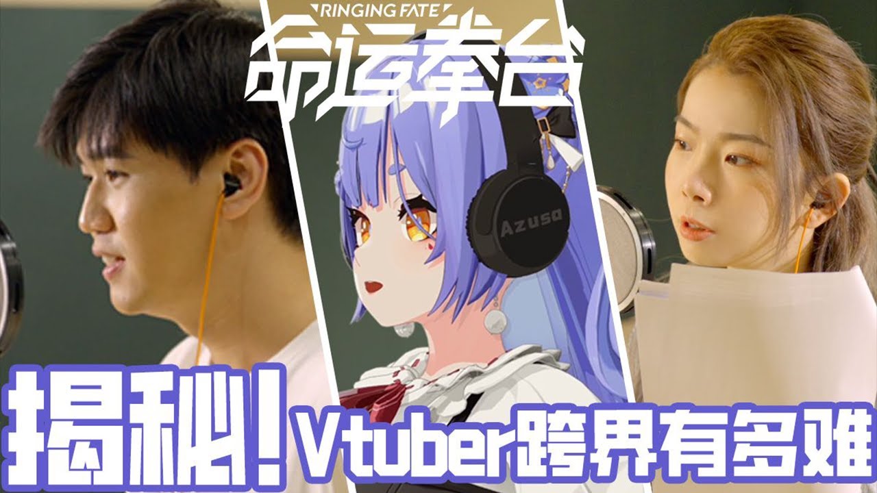 《命运拳台》虚拟偶像能做配音吗？ 边江和李豪凌的绝密通话曝光？！【加入会员专享最新集】 - YouTube