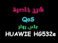شرح خاصية  QoS | على Router HUAWEI HG532e