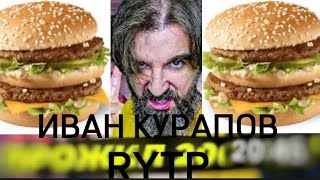 Иван Курапов RYTP