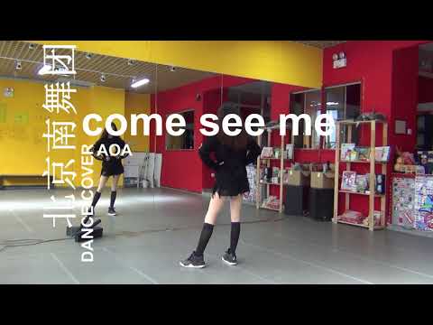 【南舞团】 come see me aoa 韩舞 舞蹈教学 翻跳 练习室（上）【nan crew】 dance practice cover tutorial  kpop p1