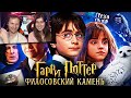 Грехо-Обзор "Гарри Поттер и философский камень" Реакция на Kinokos (Кинокос)