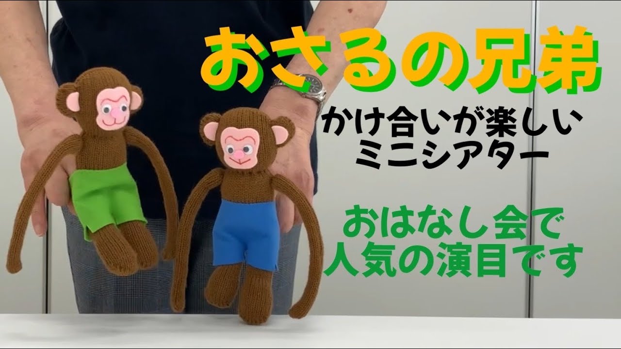 おさるの兄弟」かわいい手袋人形シアター〜藤田浩子さん考案 - YouTube