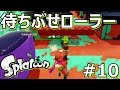【スプラトゥーン】A+ガチマッチ 潜伏ローラーブクブクPart10