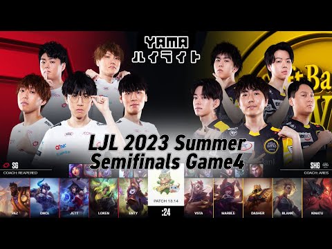 SG(Paz カ・サンテ) VS SHG(Blank レル) Game 4 ハイライト Playoffs Semifinals - LJL 2023 Summer by YAMA