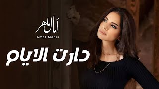 امال ماهر | دارت الايام - ام كلثوم ( كوكب الشرق ) - HD QUALITY