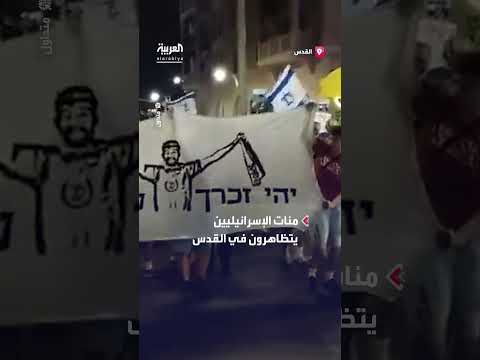 مظاهرات إسرائيلية في القدس تطالب بوقف الحرب وصفقة تبادل الأسرى