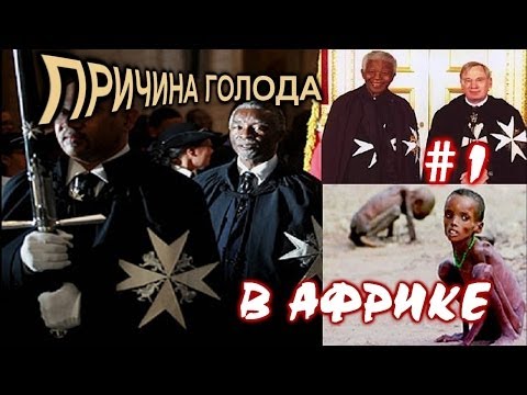 Причина голода в Африке. Часть 1.