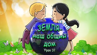 1 класс, 32 урок САМОПОЗНАНИЕ | "ЗЕМЛЯ - НАШ ОБЩИЙ ДОМ" #урокисамопознания1класс