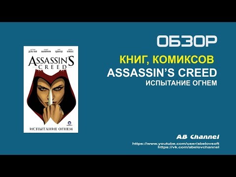 Обзор комикса Assassins Creed Испытание огнем