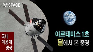아르테미스 1호, 오리온 우주선의 달 탐사 Full Story [톡톡스페이스]