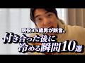 現役35歳男が断言。付き合った後に冷める瞬間１０選。