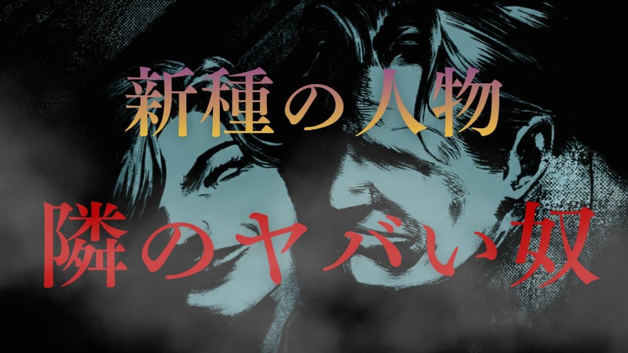 新種の人物隣のヤバいやつ　#心理学 #人間心理 #psychology #darkpsychology