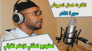 القارئ كمال المروش سورة القلم {  Surah Al Qalam } || أستوديوالمثاني للإعلام القرآني ||