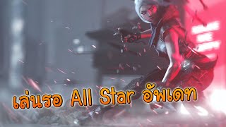 🔴เล่นรออัพเดท All Star - (Live) Valorant