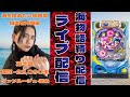 【 #海物語 #パチンコ生配信】 ヴァンルージュ・獄条 #夜桜99 #大海物語