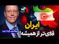 ایران در آستانه قدرت جهانی تحلیل شوکه کننده از آینده جهان