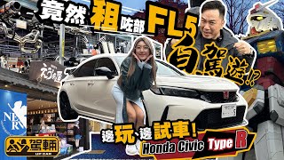 Honda Civic Type R FL5．陳生1月同Vivian去咗日本，揸住全新Civic Type R去箱根Turnpike轟咗轉，試後感係點呢？（附設中文字幕）｜#駕輛試車 #駕輛UpCar