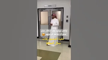 جاهم مولود بعد انتظار عشر سنوات شيلة رقص تجنن 