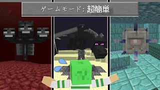 【マインクラフト】誰でもクリアできるゲームモードなら全ボスモブ1時間以内に倒せんじゃね？