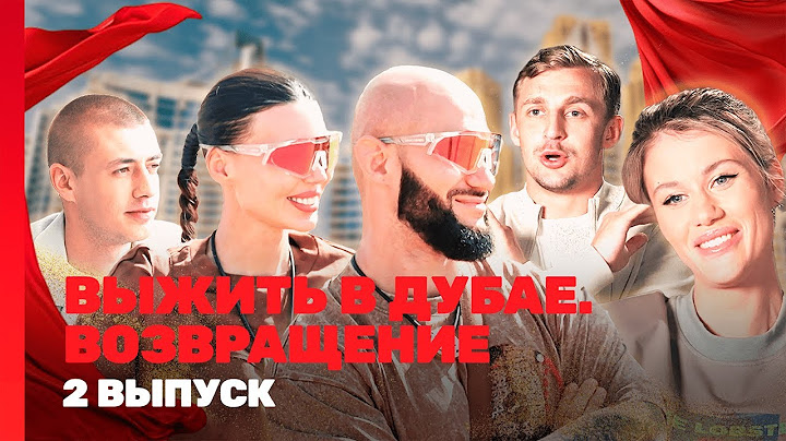 ВЫЖИТЬ В ДУБАЕ. ВОЗВРАЩЕНИЕ: 2 выпуск @TNT_shows