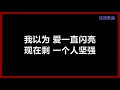 原唱 罗美玲 爱一直闪亮 歌词 原唱 罗美玲 爱一直闪亮 歌词