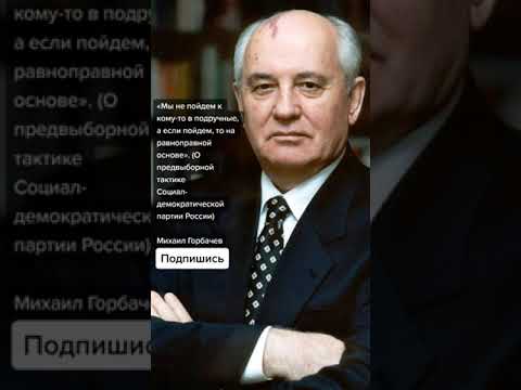 Video: Mixail Sergeevich Gorbachyov: Tarjimai Holi, Martaba Va Shaxsiy Hayoti