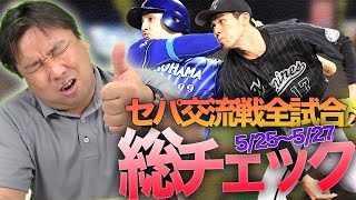 【交流戦総チェック】セ・リーグから優勝するチームが出てくるのか！？楽天則本が絶好調なのに打たれた理由とは...3連戦のGOODプレー・BADプレーを語ります！