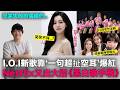 一開始被嫌土..I.O.I新歌口碑突然逆轉的原因/神仙打架？Netflix《黑白歌手戰》/忍笑失敗的偶像們｜DenQ