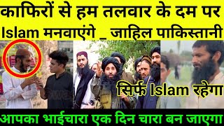 हम काफिरों से तलवार के दम पर इस्लाम बनवाएंगे // Pakistani public shocking reaction 