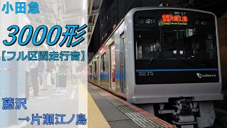 【鉄道走行音】小田急3000形3275×6 藤沢→片瀬江ノ島 江ノ島線 各駅停車 片瀬江ノ島行