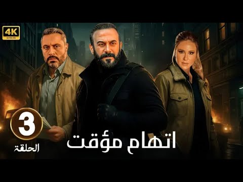 الحلقة 3 من مسلسل اتهام مؤقت بطولة قصي الخولي و قيس شيخ نجيب و ديمة قندلفت 2025