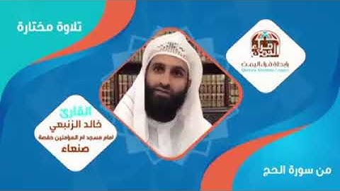 من سورة الحج تلاوة عطرة للقارئ : خالد الزنبعي