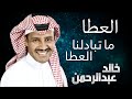 العطا ما تبادلنا العطا أغنية العطا خالد عبدالرحمن العطا ما تبادلنا العطا أغنية العطا خالد عبدالرحمن