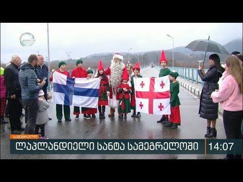 ლაპლანდიელი სანტა სამეგრელოში